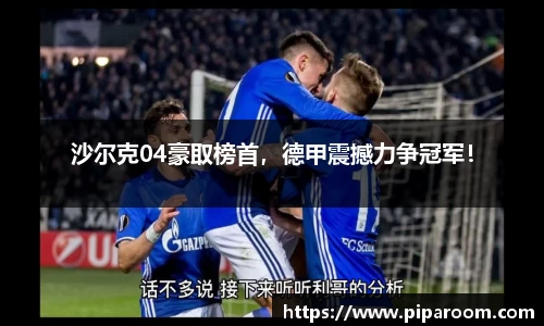 沙尔克04豪取榜首，德甲震撼力争冠军！