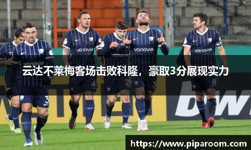 云达不莱梅客场击败科隆，豪取3分展现实力