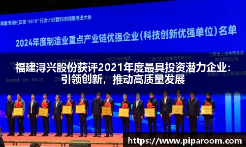 福建浔兴股份获评2021年度最具投资潜力企业：引领创新，推动高质量发展