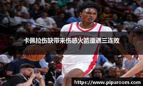 卡佩拉伤缺带来伤感火箭遭遇三连败