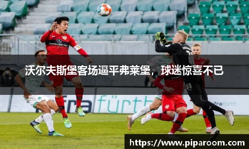 沃尔夫斯堡客场逼平弗莱堡，球迷惊喜不已