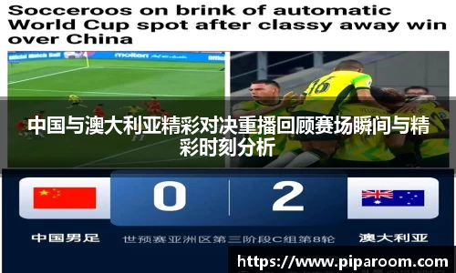 中国与澳大利亚精彩对决重播回顾赛场瞬间与精彩时刻分析