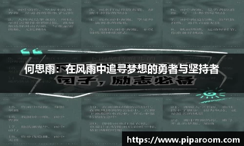 何思雨：在风雨中追寻梦想的勇者与坚持者