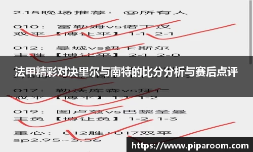 法甲精彩对决里尔与南特的比分分析与赛后点评