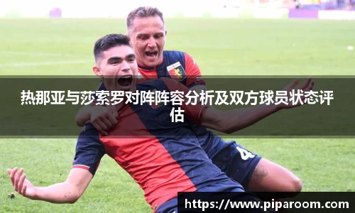 热那亚与莎索罗对阵阵容分析及双方球员状态评估