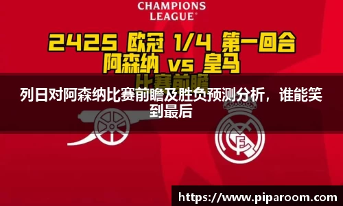 列日对阿森纳比赛前瞻及胜负预测分析，谁能笑到最后