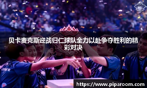 贝卡麦克斯迎战归仁球队全力以赴争夺胜利的精彩对决