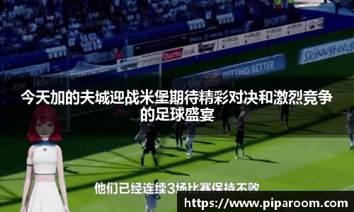 今天加的夫城迎战米堡期待精彩对决和激烈竞争的足球盛宴