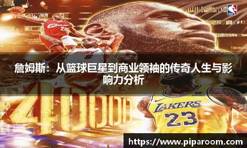 詹姆斯：从篮球巨星到商业领袖的传奇人生与影响力分析