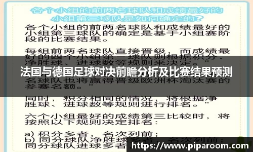 法国与德国足球对决前瞻分析及比赛结果预测
