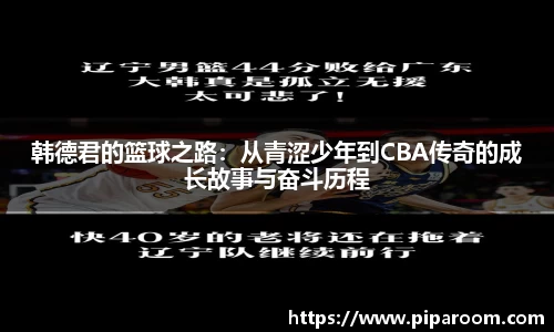 韩德君的篮球之路：从青涩少年到CBA传奇的成长故事与奋斗历程