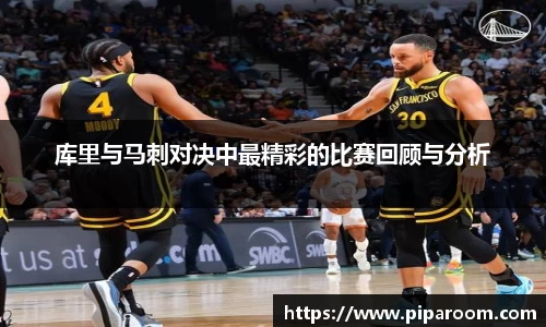 库里与马刺对决中最精彩的比赛回顾与分析