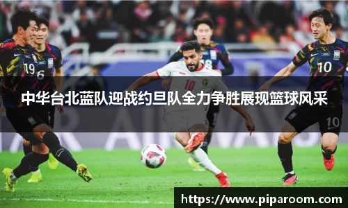 中华台北蓝队迎战约旦队全力争胜展现篮球风采
