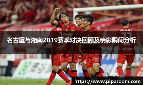名古屋与湘南2019赛季对决回顾及精彩瞬间分析