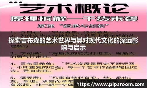 探索吉布森的艺术世界与其对现代文化的深远影响与启示
