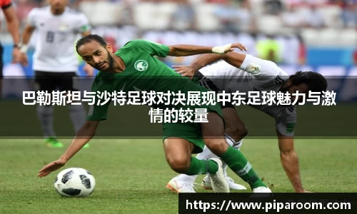 巴勒斯坦与沙特足球对决展现中东足球魅力与激情的较量