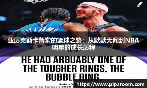 亚历克斯卡鲁索的篮球之路：从默默无闻到NBA明星的成长历程