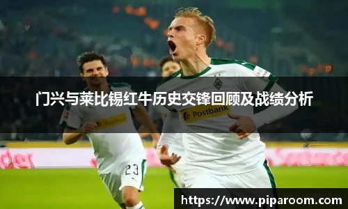 门兴与莱比锡红牛历史交锋回顾及战绩分析