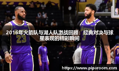 2016年火箭队与湖人队激战回顾：经典对决与球星表现的精彩瞬间