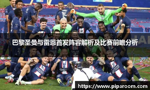 巴黎圣曼与雷恩首发阵容解析及比赛前瞻分析