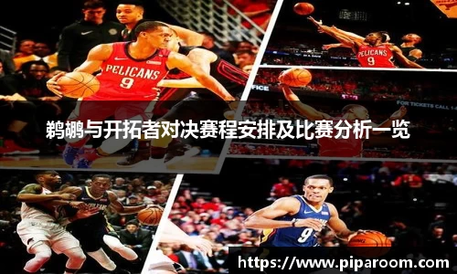 鹈鹕与开拓者对决赛程安排及比赛分析一览
