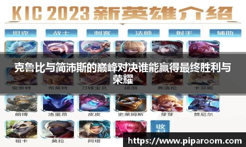 克鲁比与简沛斯的巅峰对决谁能赢得最终胜利与荣耀