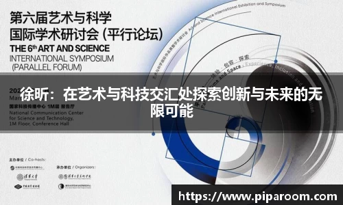 徐昕：在艺术与科技交汇处探索创新与未来的无限可能