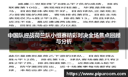 中国队迎战荷兰队小组赛精彩对决全场焦点回顾与分析