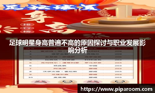 足球明星身高普遍不高的原因探讨与职业发展影响分析
