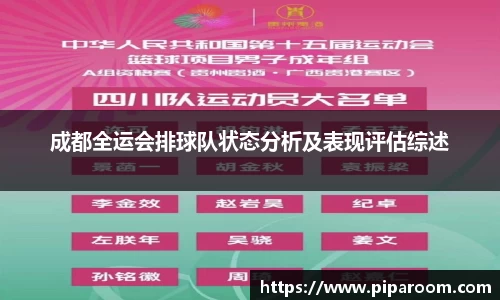 成都全运会排球队状态分析及表现评估综述