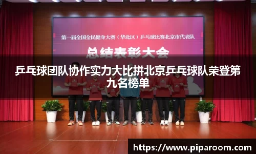 乒乓球团队协作实力大比拼北京乒乓球队荣登第九名榜单