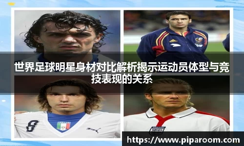 世界足球明星身材对比解析揭示运动员体型与竞技表现的关系