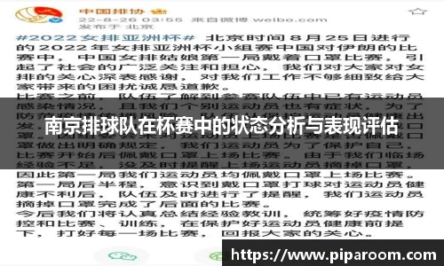 南京排球队在杯赛中的状态分析与表现评估