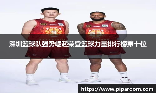 深圳篮球队强势崛起荣登篮球力量排行榜第十位