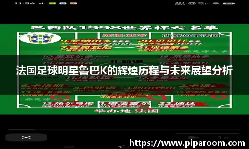 法国足球明星鲁巴K的辉煌历程与未来展望分析