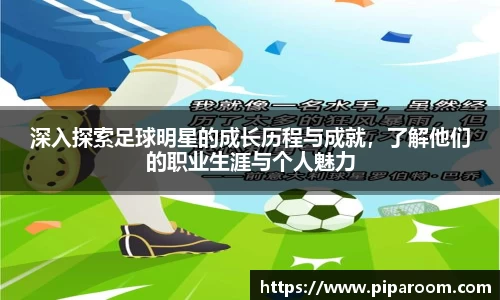 深入探索足球明星的成长历程与成就，了解他们的职业生涯与个人魅力