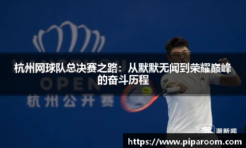 杭州网球队总决赛之路：从默默无闻到荣耀巅峰的奋斗历程