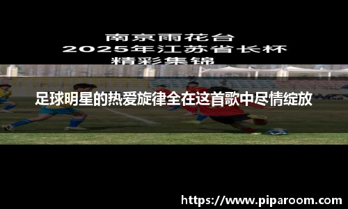 足球明星的热爱旋律全在这首歌中尽情绽放