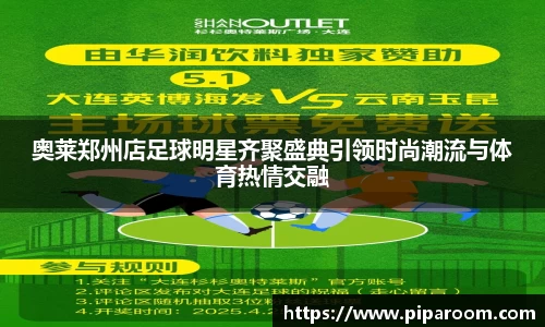 奥莱郑州店足球明星齐聚盛典引领时尚潮流与体育热情交融
