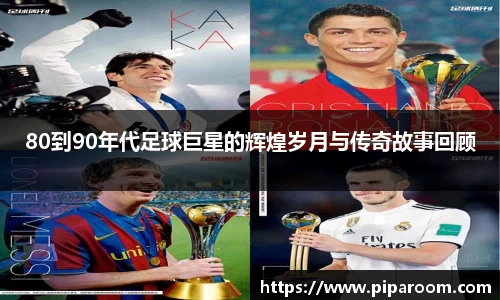 80到90年代足球巨星的辉煌岁月与传奇故事回顾
