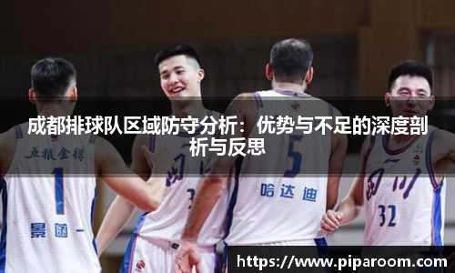 成都排球队区域防守分析：优势与不足的深度剖析与反思