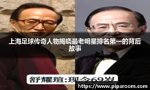上海足球传奇人物揭晓最老明星排名第一的背后故事