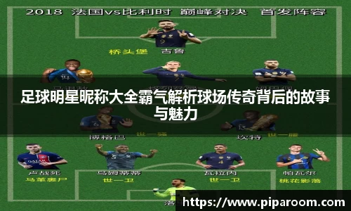 足球明星昵称大全霸气解析球场传奇背后的故事与魅力