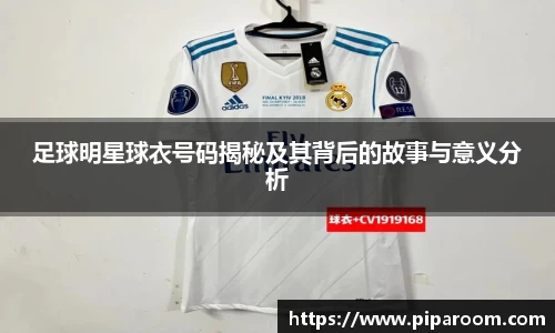 足球明星球衣号码揭秘及其背后的故事与意义分析